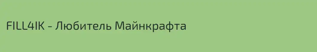FILL4IK - Любитель Майнкрафта